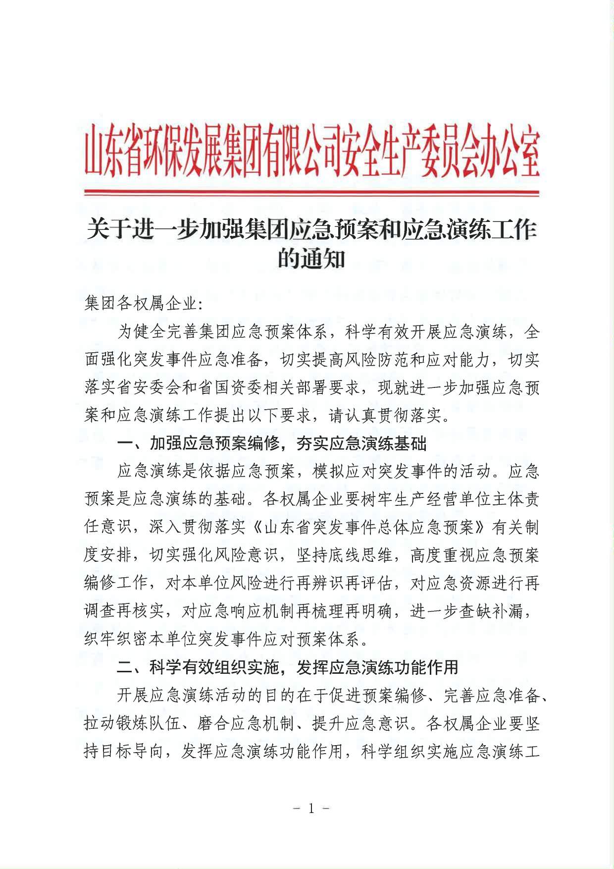 1693362065456.jpg 關(guān)于進一步加強集團應(yīng)急預(yù)案和應(yīng)急演練工作的通知_page-0001.jpg