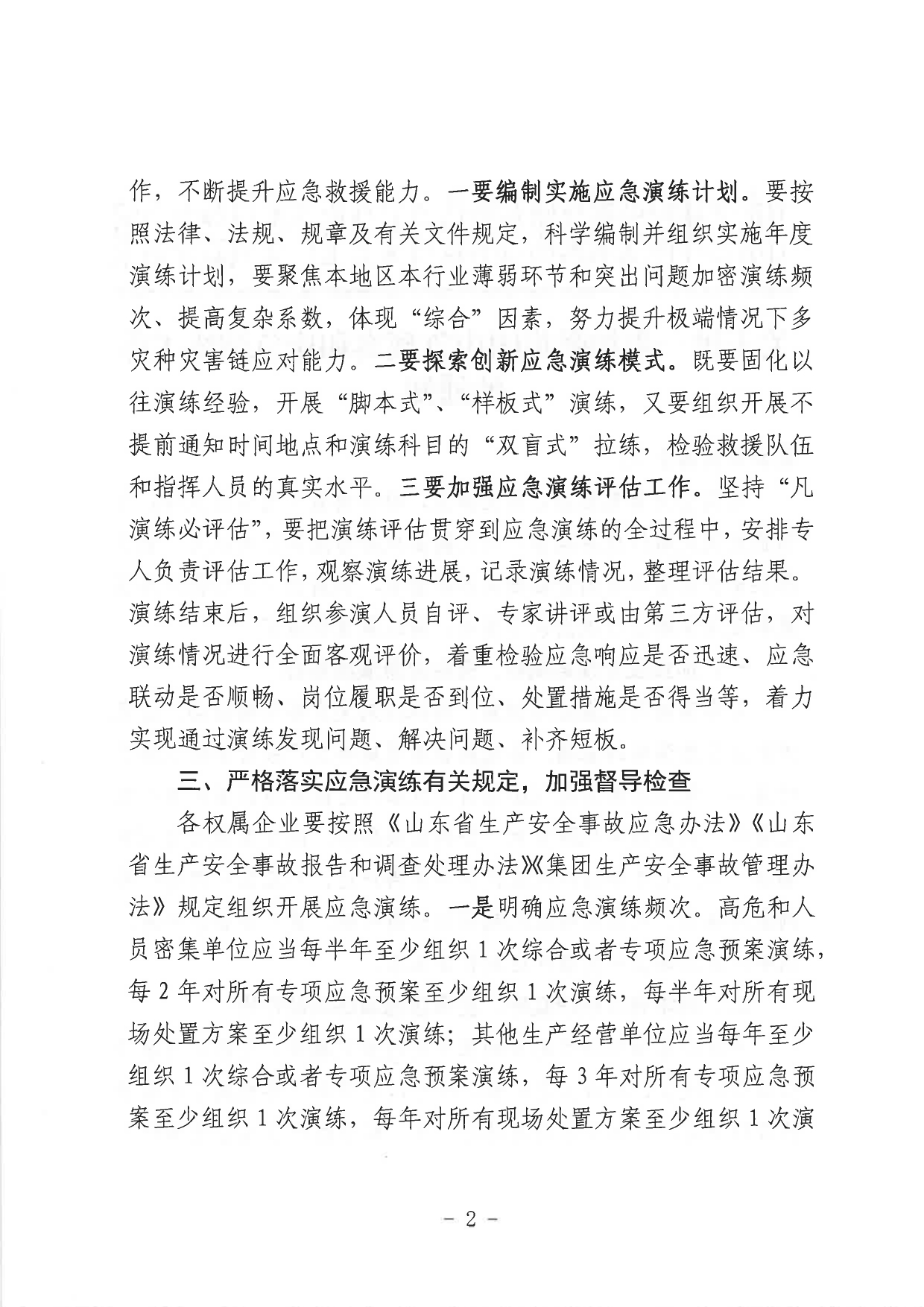 1693362067335.jpg 關(guān)于進一步加強集團應(yīng)急預(yù)案和應(yīng)急演練工作的通知_page-0002.jpg