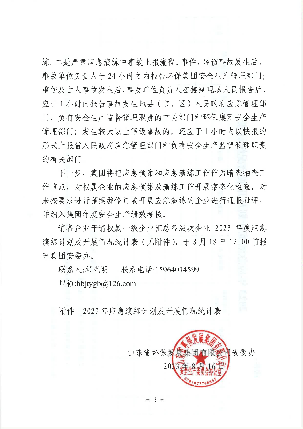 1693362068928.jpg 關(guān)于進一步加強集團應(yīng)急預(yù)案和應(yīng)急演練工作的通知_page-0003.jpg