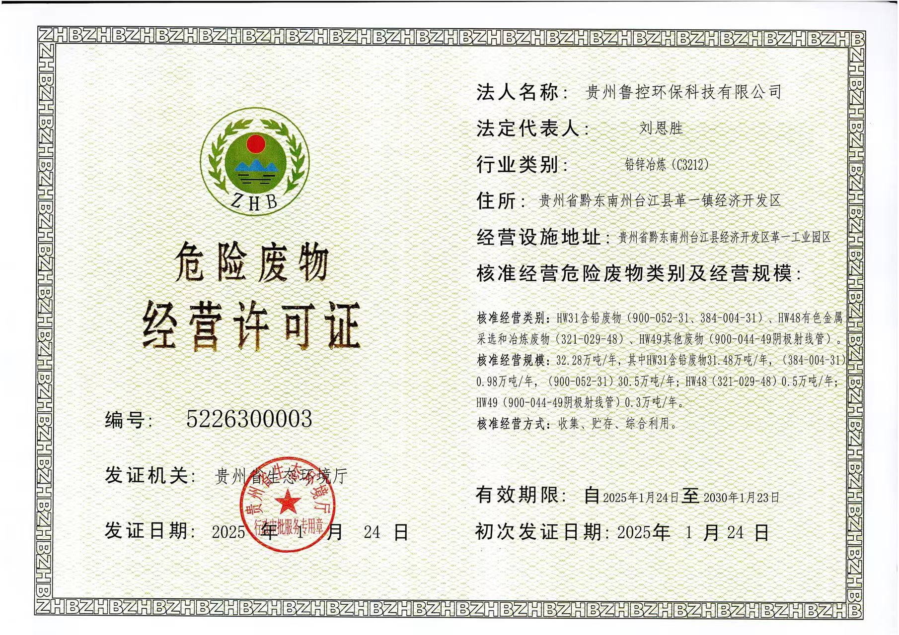 1739321241801.jpg 危險廢物經營許可證.jpg